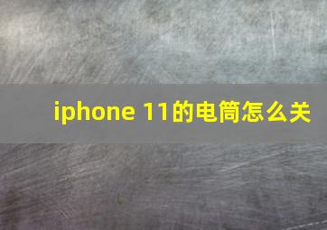 iphone 11的电筒怎么关